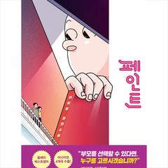 창비 페인트 (양장) + 미니수첩 증정, 이희영
