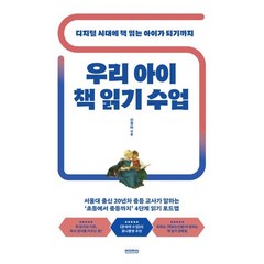 우리 아이 책 읽기 수업 : 디지털 시대에 책 읽는 아이가 되기까지, 언더라인