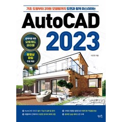 AUTOCAD2023(오토캐드2023)기초도형부터3차원모델링까지~
