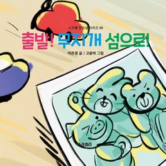 소라피리 [출발! 무지개 섬으로!] 5~7세 교통기관의 종류와 특성 이해력 통찰력