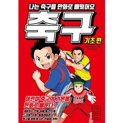 나는 축구를 만화로 배웠어요: 기초편:, 라이카미(부즈펌)