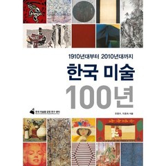 한국 미술 100년 : 1910년대부터 2010년대까지, 오광숙,이호숙 공저, 마로니에북스