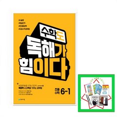 수학도 독해가 힘이다 초등 수학 6-1(2023)(옐로커버 에디션):AI인공지능을 이기는 인간의 독해력 사고력을 키우는 공부법, 천재교육, 초등6학년