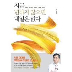 지금 변하지 않으면 내일은 없다:변질의 위기에서 변화의 기회를 잡으라, 규장, 지금 변하지 않으면 내일은 없다, 이찬수(저),규장,(역)규장,(그림)규장