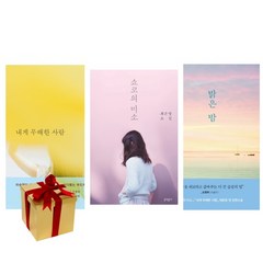 최은영 소설집 3권 세트 쇼코의 미소 밝은 밤 내게 무해한 사람