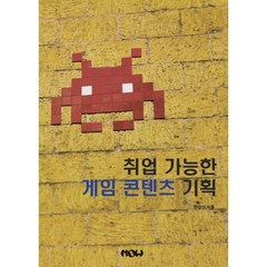 취업 가능한 게임 콘텐츠 기획, 나우출판사