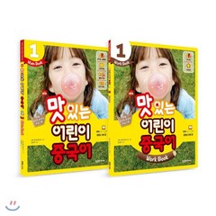 NEW 맛있는 어린이 중국어 1 메인북 + 워크북, JRC북스