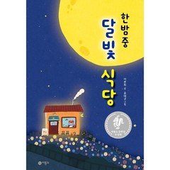 한밤중 달빛 식당 (난 책읽기가 좋아 2단계 65)[ 양장 ]