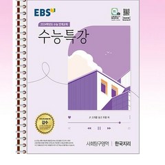 EBS 수능특강 한국지리 - 스프링 제본선택, 본책1권 제본표지추가