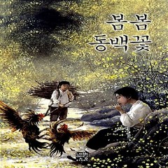 새책-스테이책터 [봄봄 동백꽃 (문고판)] -김유정 지음, 봄봄 동백꽃 (문고판)