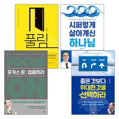 갓피플몰 안호성 목사 저서 세트(전4권)