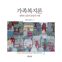 가족복지론, 도서출판 신정, 장연진(저),도서출판 신정