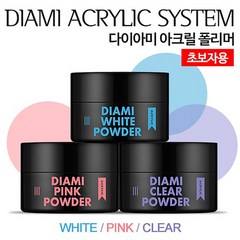 다이아미 아크릴 파우더 3종, WHITE+PINK+CLEAR, 1세트