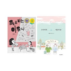 욕 좀 하는 이유나+우리에게 펭귄이란 (전2권) -사은품-