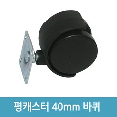 에버마켓 평캐스터 40mm바퀴 의자수리 발통, 1개