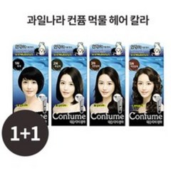 [과일나라] 컨퓸 먹물헤어칼라 염색약 2개, 2N흑갈색