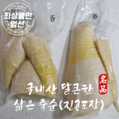 국산 거제도 죽순 맹종죽 햇 죽순 삶은죽순 1kg, 거제 삶은죽순 1kg, 1개