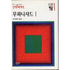 우파니샤드 1 (한길그레이트북스 20) (양장), 한길사