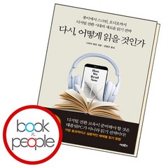 [북앤피플] 다시 어떻게 읽을 것인가, 상세 설명 참조