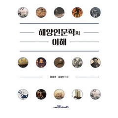 해양인문학의 이해, 윤홍주,김성민 공저, 위즈덤플
