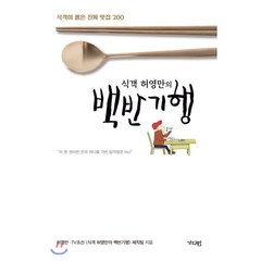 식객 허영만의 백반기행 : 식객이 뽑은 진짜 맛집 200, 허영만 저, 가디언