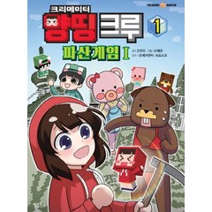 크리에이터 양띵 크루 파산게임 1:, 계림북스