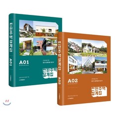 전원주택 설계집 A01 + A02 세트 : 건축주를 위한 공간 & 설계 필수 참고서, 주택문화사, 전원속의내집 편집부 저