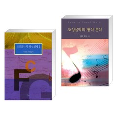 (서점추천) 조성음악의 화성진행 2 + 조성음악의 형식 분석 (전2권)