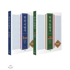 한 권 동양사 + 한 권 서양사, 중앙북스(books), 이만적 저