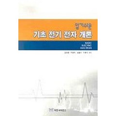 기초 전기전자개론(알기쉬운), 미전사이언스, 김상영외3인