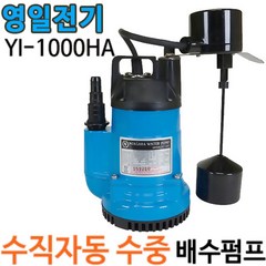 YI-1000HA 영일전기/자동/레벨스위치타입/나이야가라/배수용/수중펌프/ID-1000A/YI-1000A, 1개
