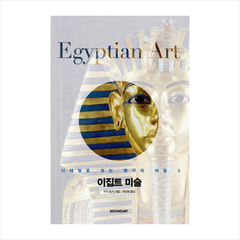 이집트미술-3(디테일로보는명작의비밀), 수지 호지