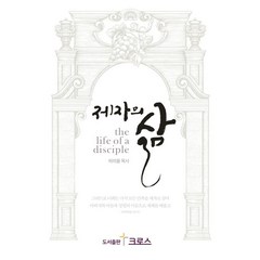 제자의 삶, 크로스