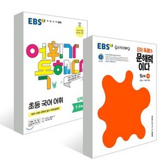 EBS 초등 문해력 세트 / 초등 독해 패키지(5학년 권장) : EBS 어휘가 독해다 초등 국어 어휘 실력 + EBS ERI 독해가 문해력이다 5단계 기본, 한국교육방송공사