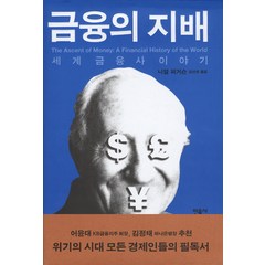 금융의 지배:세계금융사 이야기, 민음사, 니얼 퍼거슨