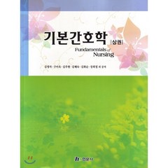 기본간호학 (상), 현문사(유해영), 김명자,구미옥,김주현,김혜숙,김화순 공저