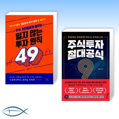 [투자 원칙 세트] 주식 거인들에게 배우는 잃지 않는 투자 원칙 49 + 주식투자 절대공식 9 (전2권)