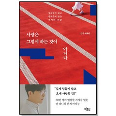 사랑은 그렇게 하는 것이 아니다 김달