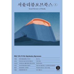 서울리뷰오브북스 (계간) : 5호 [2022] : 빅 북(Big Books) 빅 이슈(Big Issues), 서울리뷰