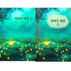 잊혀진 계절 1 2 (전2권세트) - 반JMS 김도형 교수 에세이