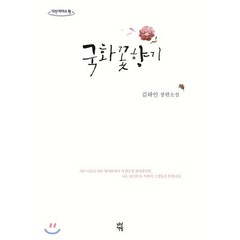 국화꽃향기(큰글자):김하인 장편소설, 다산책방, 김하인 저