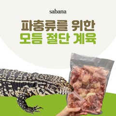 SABANA 모듬 절단 계육 500g 육식성 파충류 모두 급여 가능