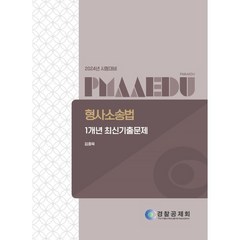 2024 형사소송법 1개년 최신기출문제, 경찰공제회