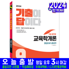 교육학개론 기출문제집 9급 공무원 채용시험 교재 책 2024