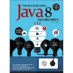 객체지향의 원리를 이해하는 Java8 프로그래밍 정복하기, 북스홀릭퍼블리싱