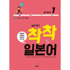 바로바로 연습해서 차근차근 나아가는 일본어뱅크 착착 일본어 Step 1, 동양북스