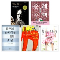 비룡소 청소년 문학선 베스트 세트 (전5권) -기억 전달자/ 순례 주택/ 줄무늬 파자마를 입은 소년 등