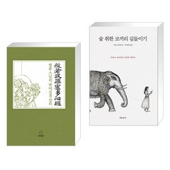 법륜 스님의 반야심경 강의 + 술 취한 코끼리 길들이기 (전2권)