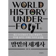 [위즈덤하우스] 발밑의 세계사 : 페르시아전쟁부터 프랑스혁명까지 역사를 움직인 위대한 지, 상세 설명 참조, 상세 설명 참조