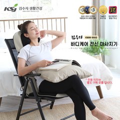 [김수자] 바디케어 전신마사지기 KWM-9900(전용의자포함)+휴대용 목마사지기 증정